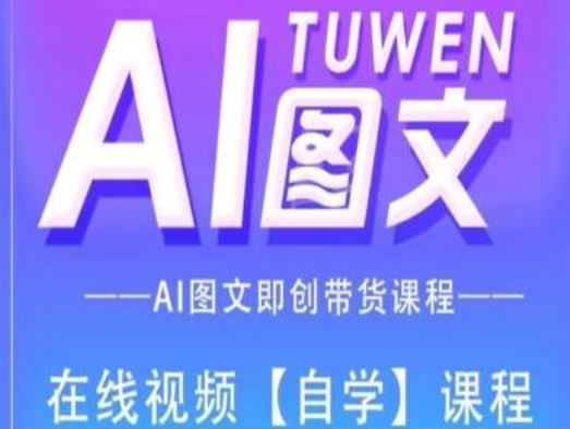 图文AI带货全流程操作，AI图文即创带货课程-阿良资源网