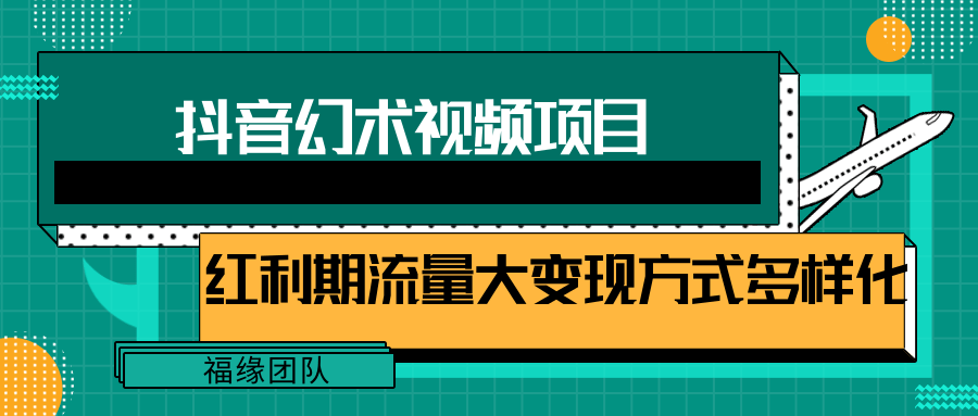 短视频流量分成计划，学会这个玩法，小白也能月入7000+【视频教程，附软件】-阿良资源网