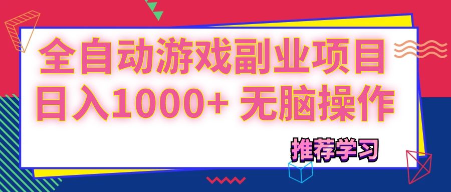 （11769期）可以全自动的游戏副业项目，日入1000+ 无脑操作-阿良资源网
