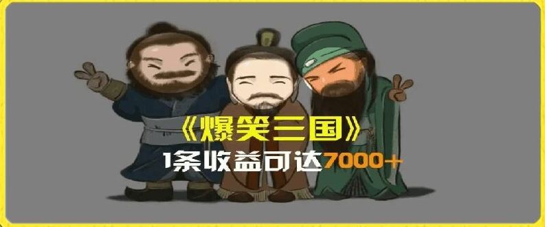 一条视频爆7000+收益，AI恶搞三国整活影片全流程版本科普，基本看了就可以学会【揭秘】-阿良资源网