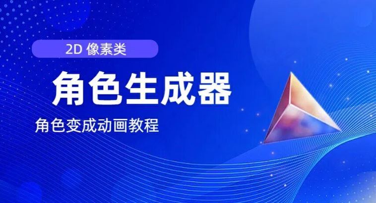 视频原创必备，2d像素角色生成器，以及如何将角色变成动画-阿良资源网