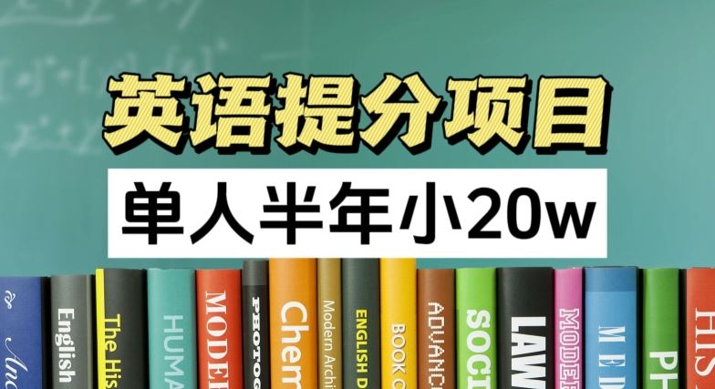 英语提分项目，100%正规项目，单人半年小 20w-阿良资源网