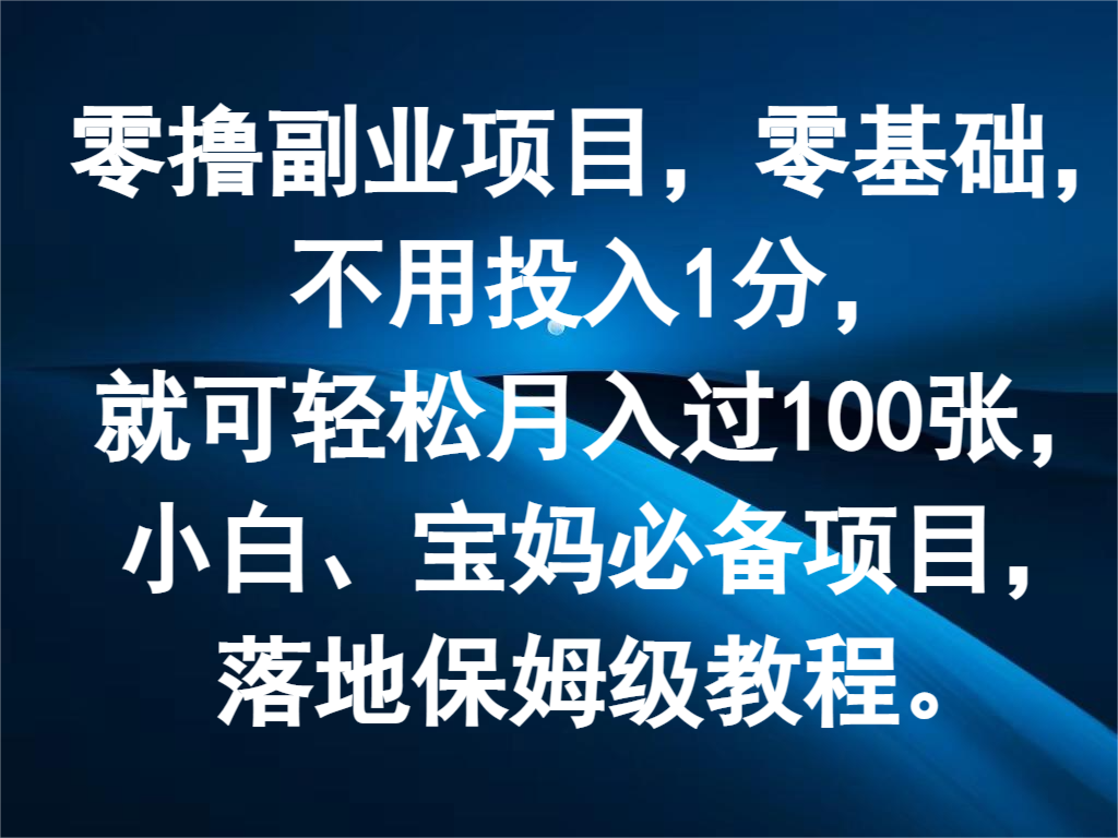 零撸副业项目，零基础，不用投入1分，就可轻松月入过100张，小白、宝妈必备项目-阿良资源网