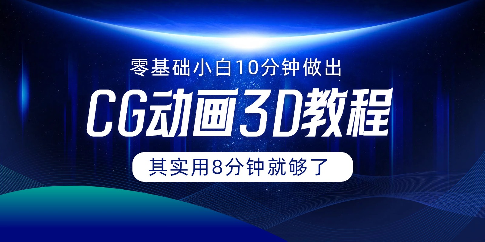 0基础小白如何用10分钟做出CG大片，其实8分钟就够了-阿良资源网