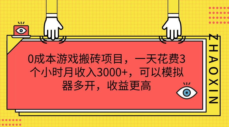 0成本游戏搬砖项目，一天花费3个小时月收入3000+，可以模拟器多开，收益更高-阿良资源网