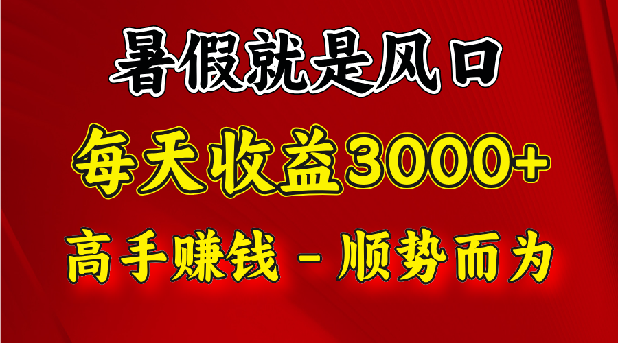 一天收益2500左右，赚快钱就是抓住风口，顺势而为！暑假就是风口，小白当天能上手-阿良资源网
