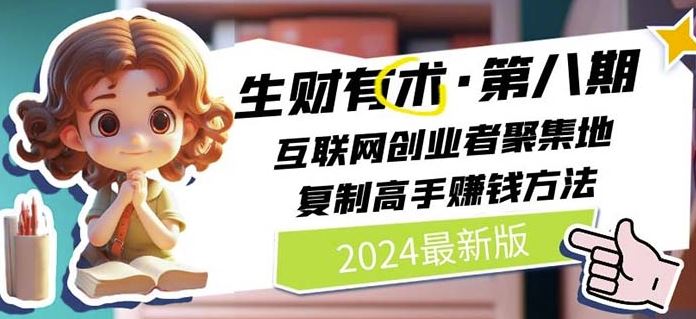 2024生财有术·第八期 互联网创业者聚集地，复制高手赚钱方法(7月更新)-阿良资源网