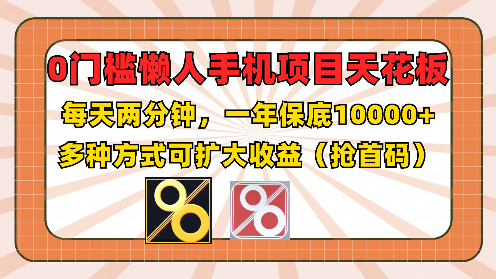 0门槛懒人手机项目，每天2分钟，一年10000+多种方式可扩大收益（抢首码）-阿良资源网