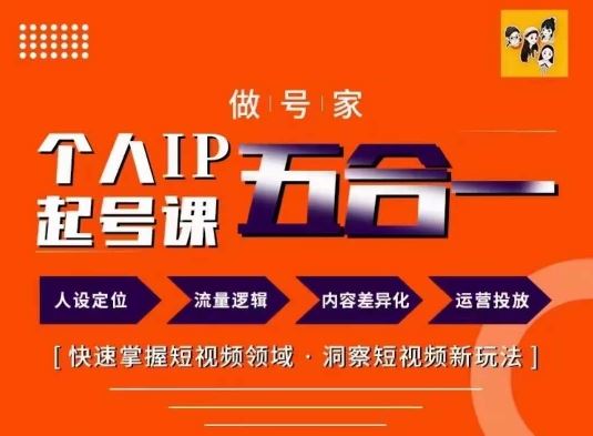 做号家的个人IP起号方法，快去掌握短视频领域，洞察短视频新玩法，68节完整-阿良资源网