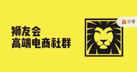 狮友会·【千万级电商卖家社群】，更新2024.5.26跨境主题研讨会-阿良资源网