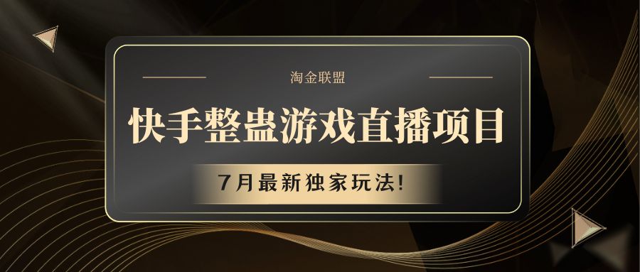 快手游戏整蛊直播项目 七月最新独家玩法-阿良资源网
