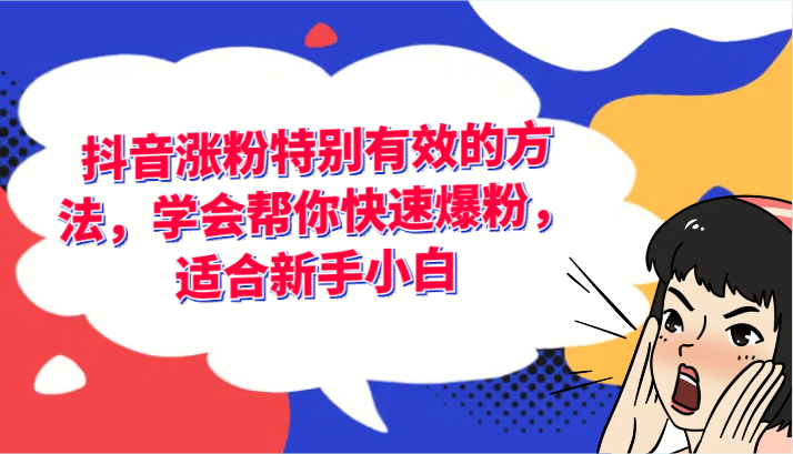 抖音涨粉特别有效的方法，学会帮你快速爆粉，适合新手小白-阿良资源网