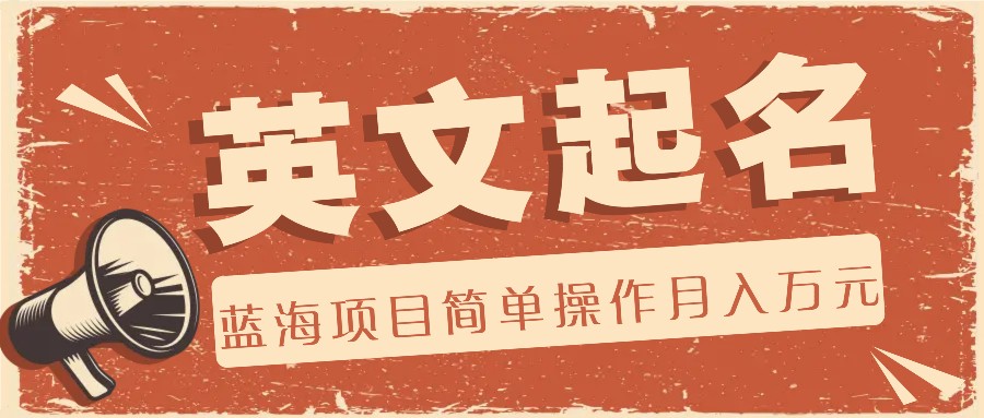 利用AI工具帮助起英文名，蓝海项目简单操作，0成本0门槛月收入万元-阿良资源网