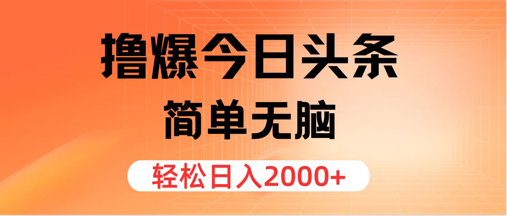 （11849期）撸爆今日头条，简单无脑，日入2000+-阿良资源网