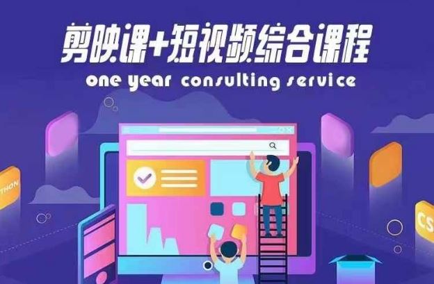 剪映课+短视频综合课程，抖音底层算法，百万粉丝不是梦-阿良资源网
