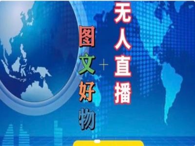 图文好物和无人直播实操，抖音电商教程-阿良资源网