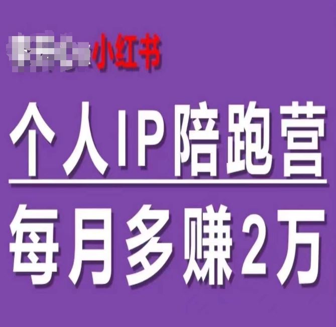 小红书个人IP陪跑营，60天拥有自动转化成交的双渠道个人IP，每月多赚2w-阿良资源网