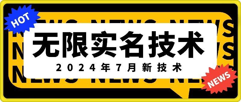 无限实名技术(2024年7月新技术)，最新技术最新口子，外面收费888-3688的技术-阿良资源网