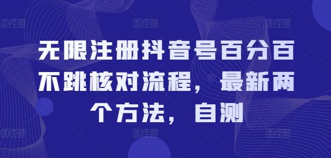 无限注册抖音号百分百不跳核对流程，最新两个方法，自测-阿良资源网