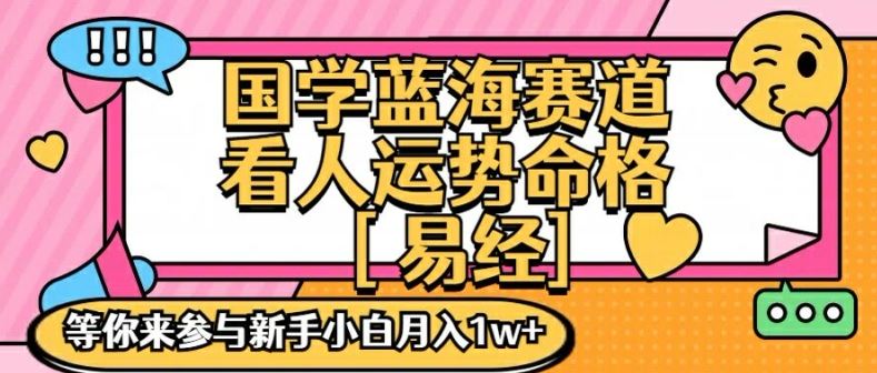 国学蓝海赋能赛道，零基础学习，手把手教学独一份新手小白月入1W+【揭秘】-阿良资源网