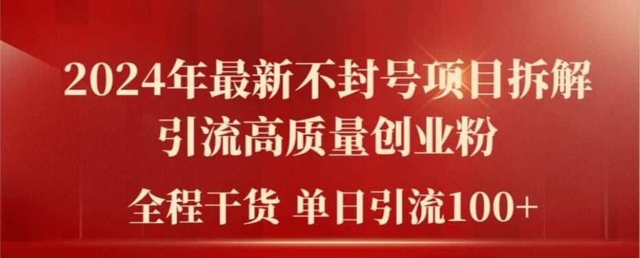 2024年最新不封号项目拆解引流高质量创业粉，全程干货单日轻松引流100+【揭秘】-阿良资源网