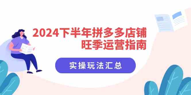 2024下半年拼多多店铺旺季运营指南：实操玩法汇总（8节课）-阿良资源网