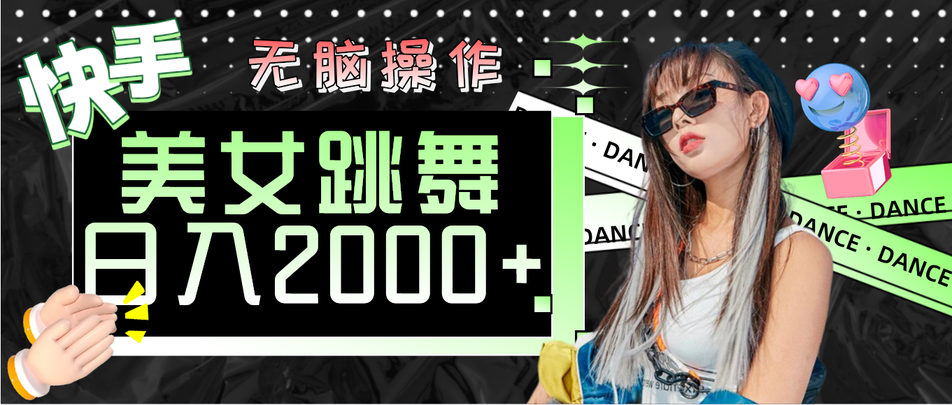 （11869期）快手美女跳舞  无脑操作 轻松日入2000+-阿良资源网