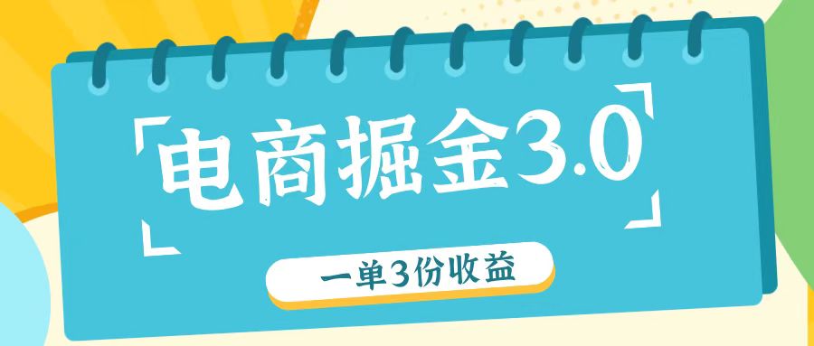 电商掘金3.0一单撸3份收益，自测一单收益26元-阿良资源网