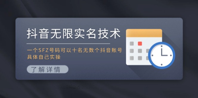 抖音无限实名技术：一个SFZ号码可以十名无数个抖音账号，具体自己实操-阿良资源网