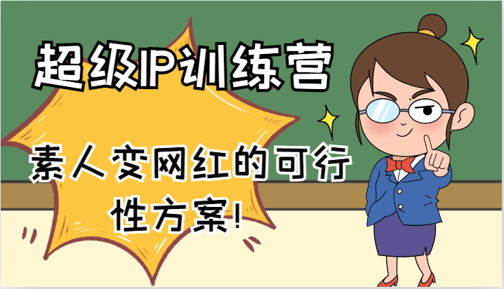 超级IP训练营-IP大课，素人变网红的可行性方案！（61节）-阿良资源网