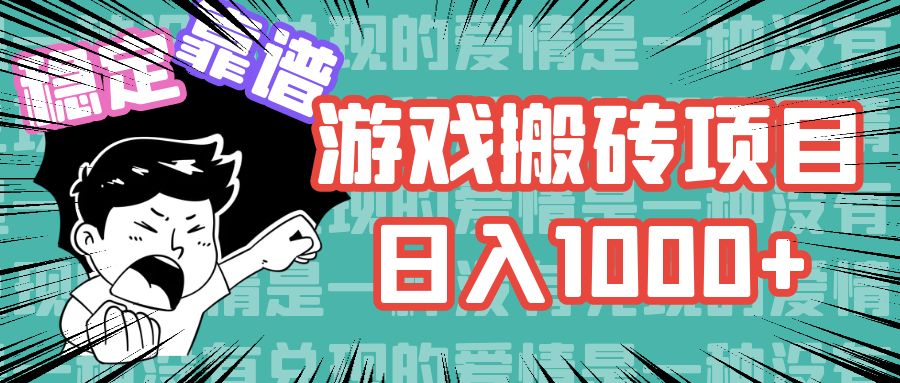 （11900期）游戏自动搬砖项目，日入1000+ 可多号操作-阿良资源网