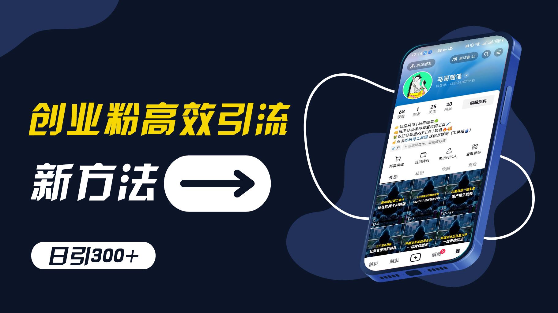 创业粉高效引流，抖音工具号玩法，日引300+，不要成为学习高手，要成为实战高手【揭秘】-阿良资源网