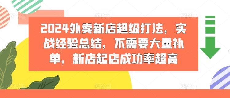 2024外卖新店超级打法，实战经验总结，不需要大量补单，新店起店成功率超高-阿良资源网