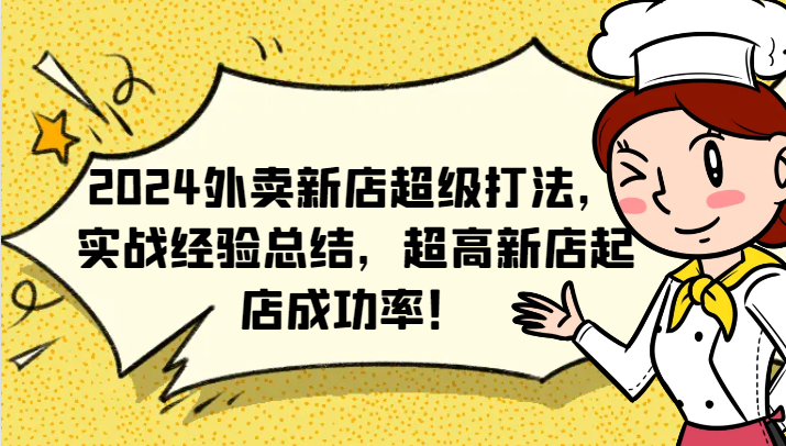 2024外卖新店超级打法，实战经验总结，超高新店起店成功率！-阿良资源网