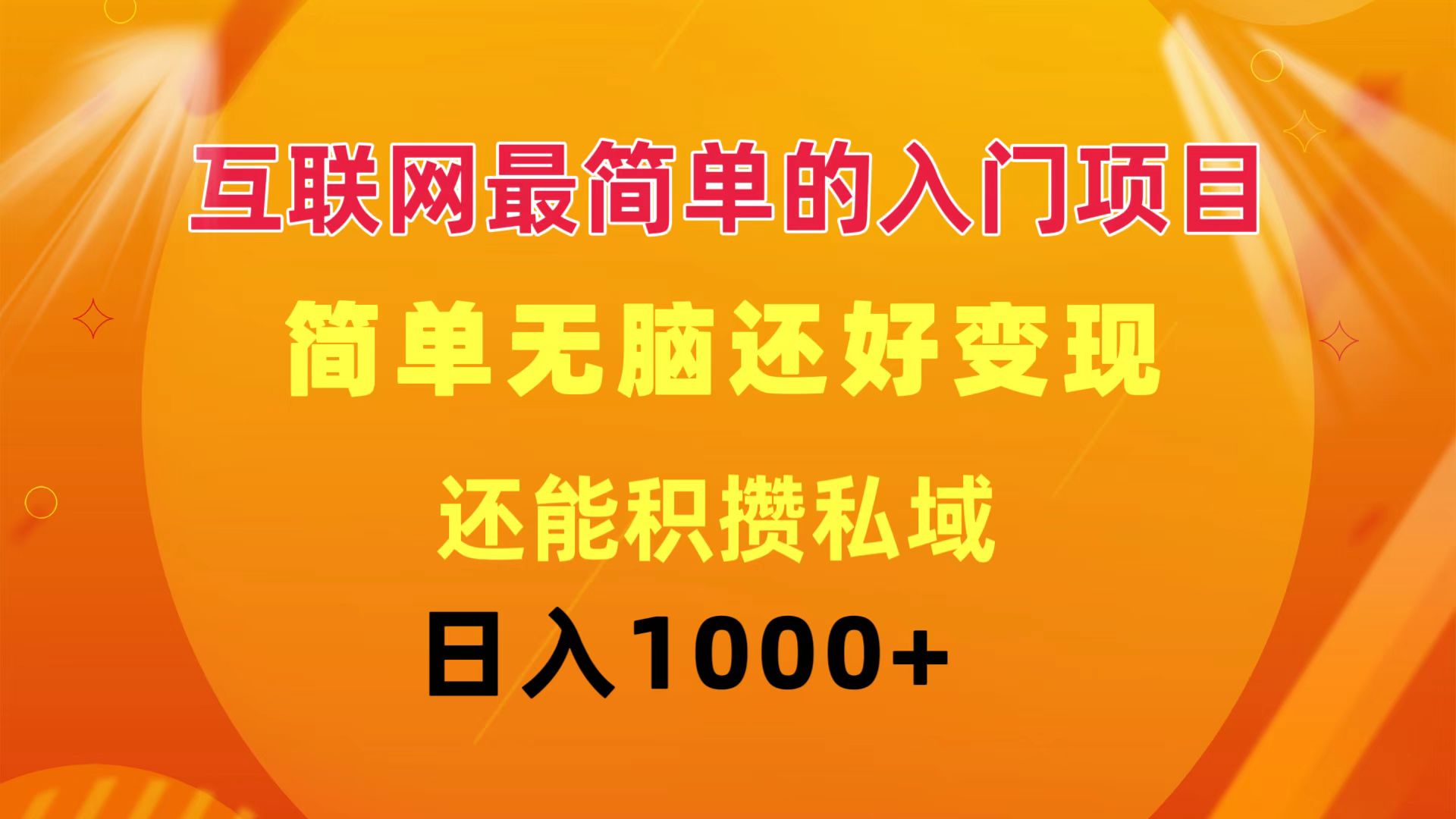 （11922期）互联网最简单的入门项目：简单无脑变现还能积攒私域一天轻松1000+-阿良资源网