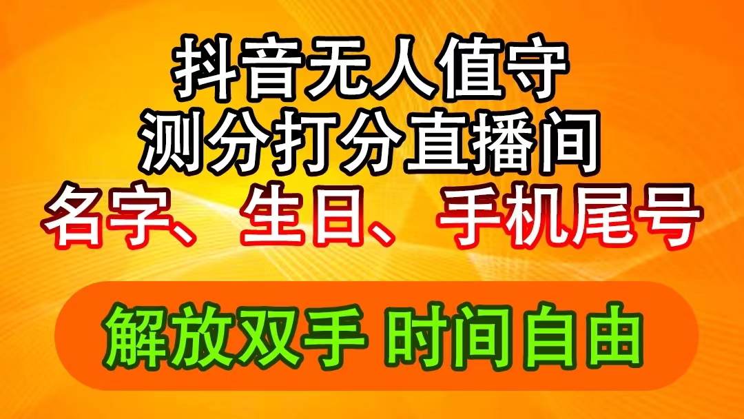 （11924期）抖音撸音浪最新玩法，名字生日尾号打分测分无人直播，日入2500+-阿良资源网