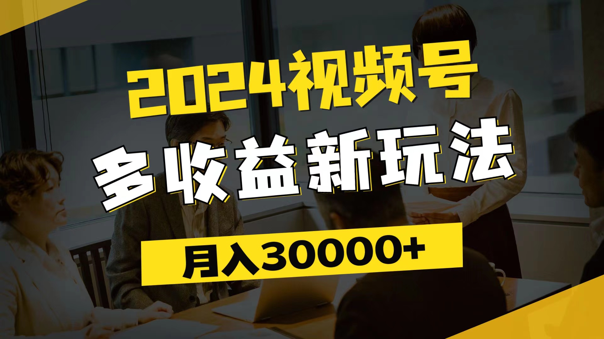 （11905期）2024视频号多收益新玩法，每天5分钟，月入3w+，新手小白都能简单上手-阿良资源网