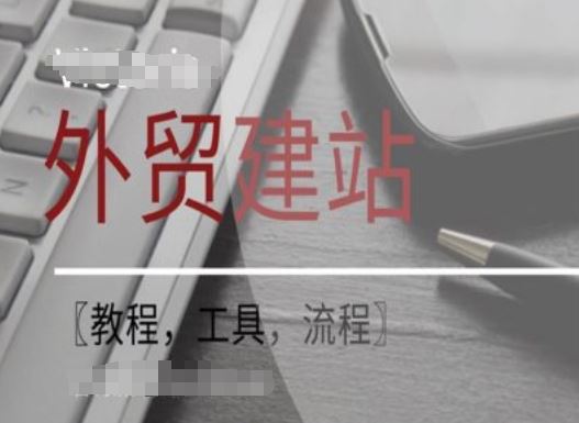 WordPress外贸建站+SEO优化课程【教程，工具，流程】-阿良资源网