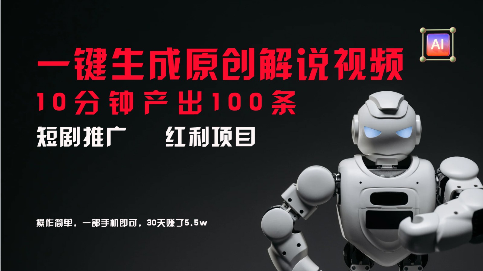短剧推广新思路，AI一键生成原创解说视频，10分钟产出100条，30天赚了5.5w-阿良资源网
