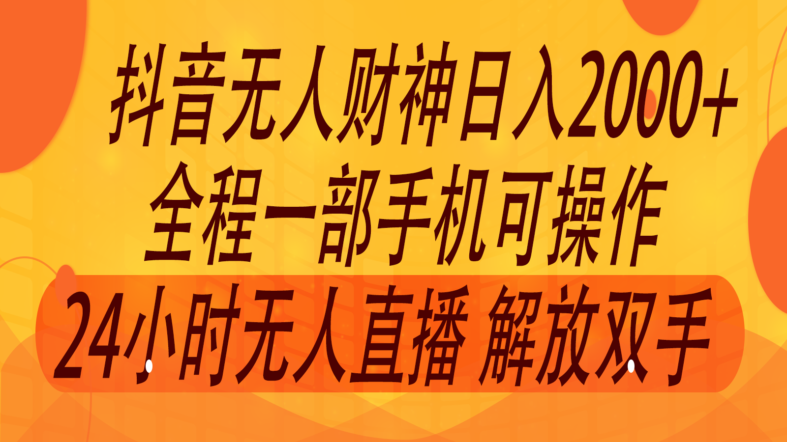 2024年7月抖音最新打法，非带货流量池无人财神直播间撸音浪，单日收入2000+-阿良资源网