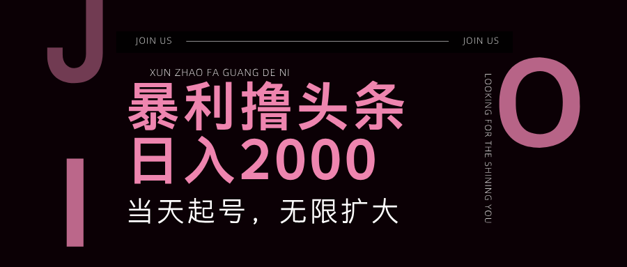 （11929期）暴力撸头条，单号日入2000+，可无限扩大-阿良资源网