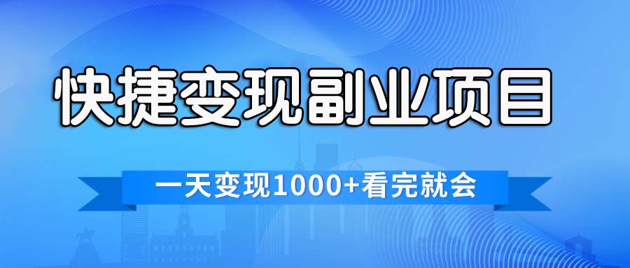 （11932期）快捷变现的副业项目，一天变现1000+，各平台最火赛道，看完就会-阿良资源网
