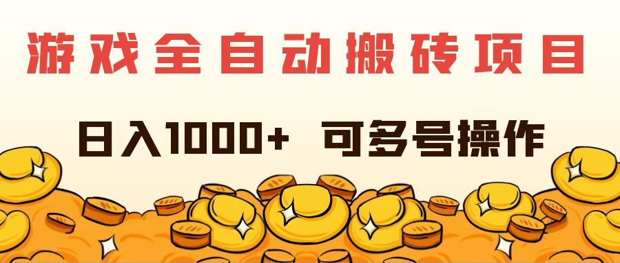 （11956期）游戏全自动搬砖项目，日入1000+ 可多号操作-阿良资源网