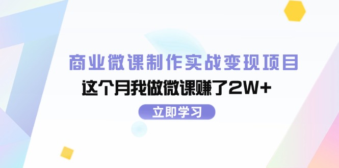 （11959期）商业微课制作实战变现项目，这个月我做微课赚了2W+-阿良资源网
