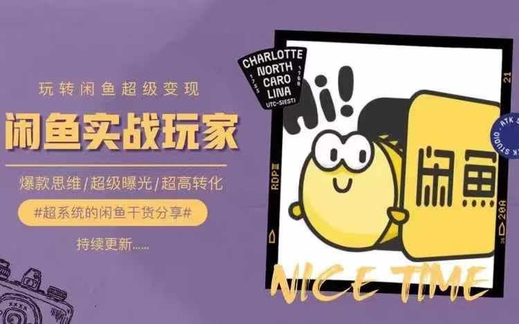 从0到1系统玩转闲鱼变现，教你核心选品思维，提升产品曝光及转化率-阿良资源网