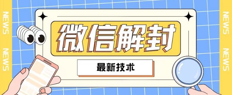 2024最新微信解封教程，此课程适合百分之九十的人群，可自用贩卖-阿良资源网