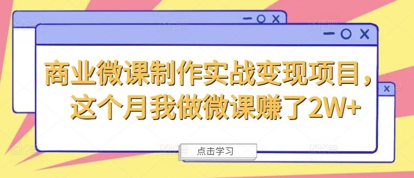 商业微课制作实战变现项目，这个月我做微课赚了2W+-阿良资源网