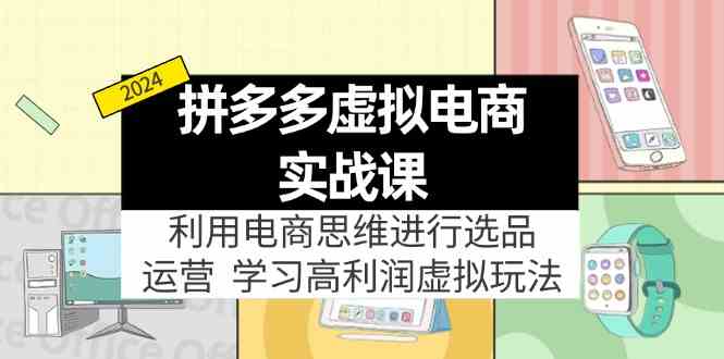 拼多多虚拟资源实战玩法：电商思维进行选品+运营，玩赚高利润虚拟产品！-阿良资源网