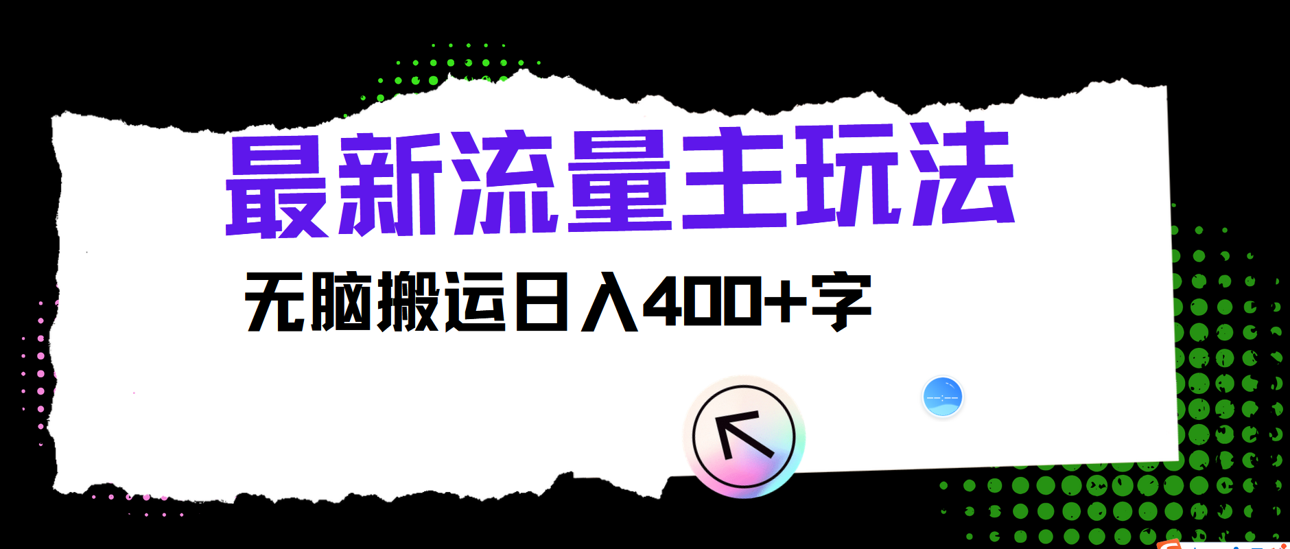 最新公众号流量主玩法，无脑搬运日入400+-阿良资源网