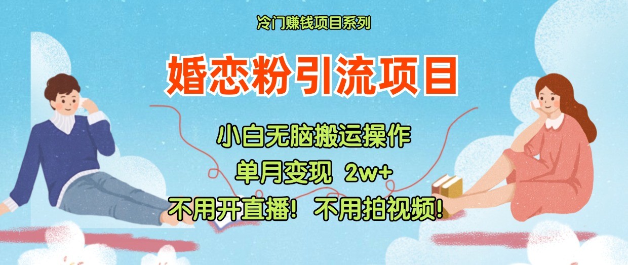 小红书婚恋粉引流，不用开直播！不用拍视频！不用做交付-阿良资源网